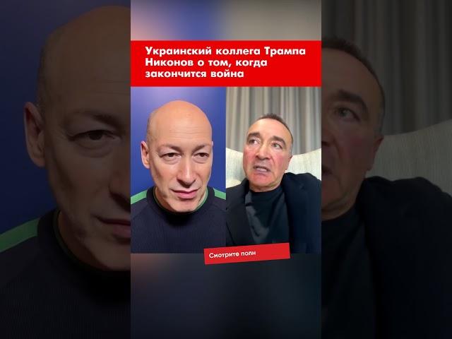 Украинский коллега Трампа Никонов о том, когда закончится война #shorts