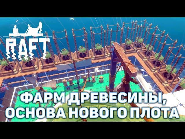 Фарм древесины, основа нового плота  Raft  №58