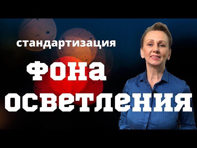 Фон осветления и его стандартизация