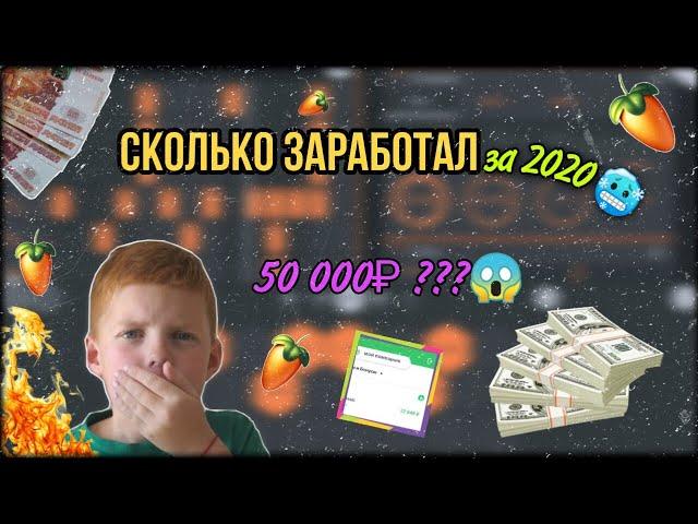 Сколько Я ЗАРАБОТАЛ на БИТАХ, ТРЕКАХ и КАНАЛЕ в 2020/ 50 000 ₽???