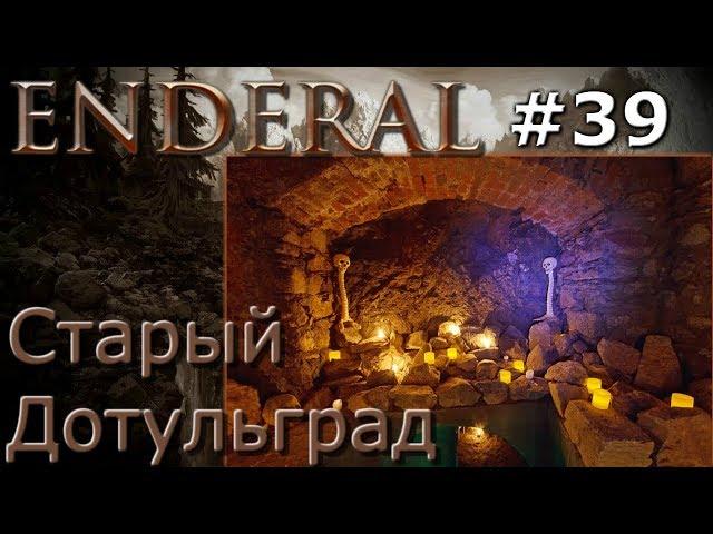 Enderal прохождение на русском 39 Старый Дотульград