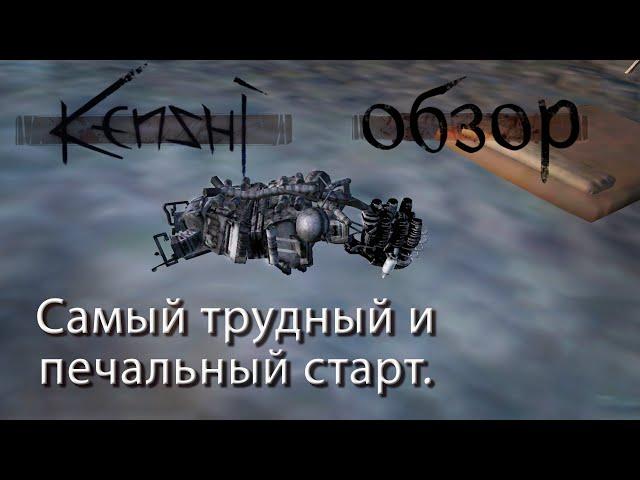 KENSHI. Impossible Start — Insane Edition! Как выжить без перезагрузок?!