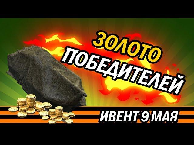 ИВЕНТ 9 МАЯ WOT BLITZ ЗОЛОТО ПОБЕДИТЕЛЕЙ. Возможные призы