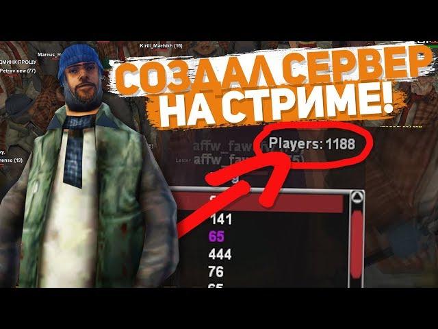 КУПИЛ МОД DIAMOND RP ЗА 90 РУБЛЕЙ & ОТКРЫЛИ СЕРВЕР НА СТРИМЕ GTA SAMP