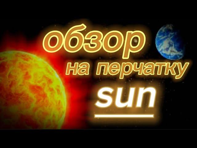 обзор новой перчатки SUN |slap battles