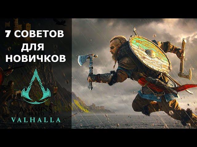 Assassin's Creed Valhalla - 7 советов для новичков