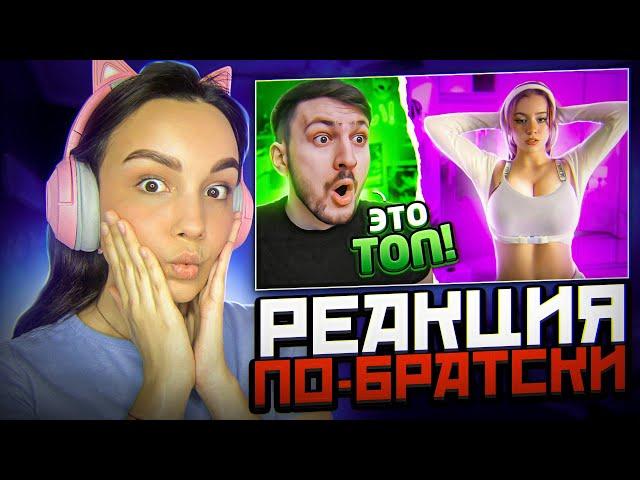 Реакция MILKA PLAY на По-Братски - Девушки в Тик Ток #7 | По-Братски Реакция на ТикТок