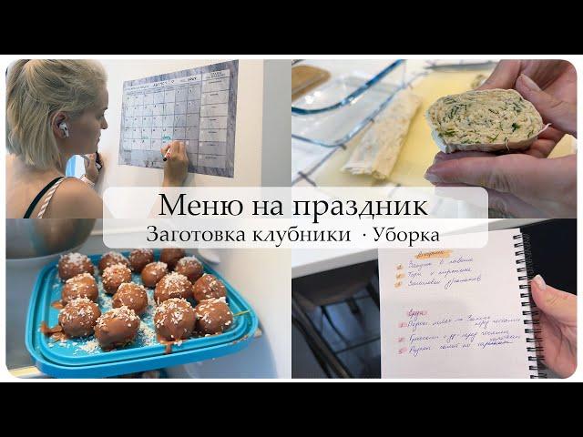 Вернулась! | Планирую меню на праздник | Клубника в шоколаде | Мотивация на уборку