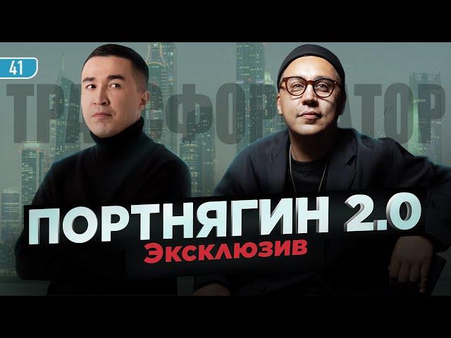 ПОРТНЯГИН 2.0/ЭКСКЛЮЗИВ-Откровения Трансформатора