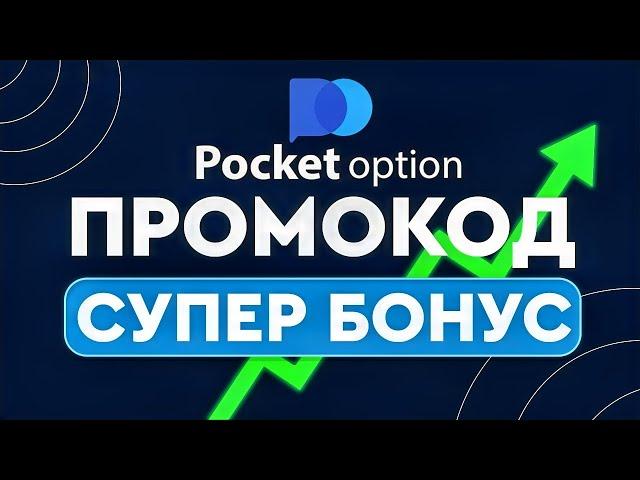 POCKET OPTION ПРОМОКОД - ПОКЕТ ОПШН БОНУС ПРОМОКОД обзор