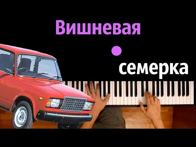 Вишневая семерка ● караоке | PIANO_KARAOKE ● ᴴᴰ + НОТЫ & MIDI