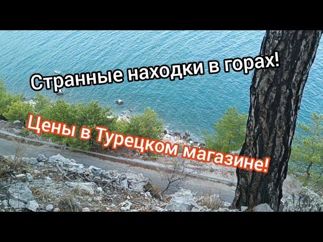 Пешком в горы! Странные находки. Цены в Турецком магазине.