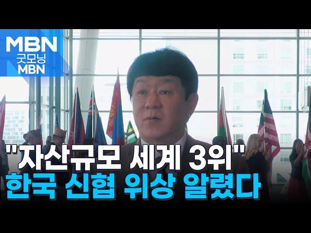 "세계 3위 글로벌 강자 입증"…신협중앙회, 보스턴 세계신협컨퍼런스 참석 [굿모닝 MBN]