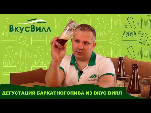 Дегустация Бархатного пива из Вкус Вилл.