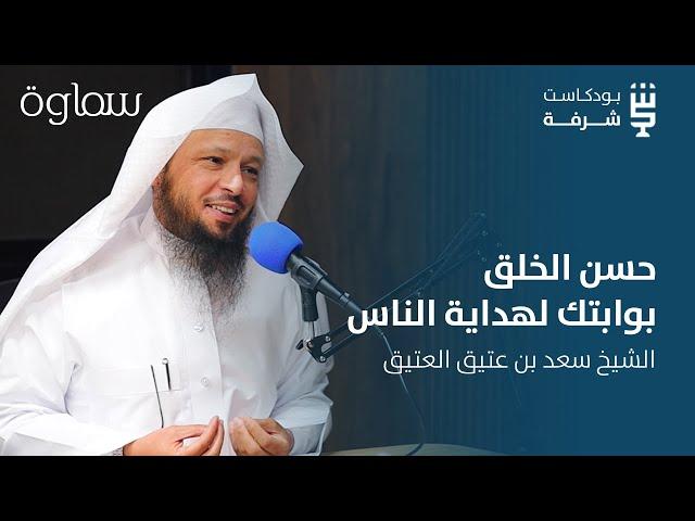 شرفة مهارية | مهارات الإرشاد إلى الله مع الشيخ سعد العتيق