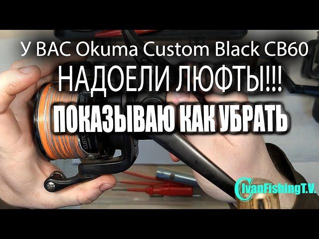 Okuma Custom Black CB60 убираю люфты!!! + не большой лайфхак !!!