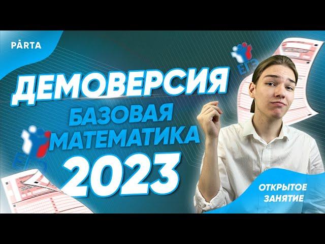 Разбор ДЕМОВЕРСИИ 2023 | Parta 2023 | Базовая математика