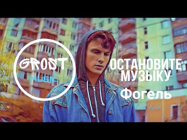 Фогель - Остановите  Музыку | КЛИП