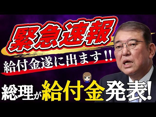 【給付金最新情報‼】朗報!! 石破総理が給付金支給を宣言‼ 解散総選挙に向けて給付金に急展開‼ 支持率回復に給付金早期支給へ‼ 【低所得者世帯/年金生活者世帯】