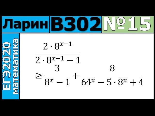 Разбор Задания №15 из Варианта Ларина №302 ЕГЭ-2020.