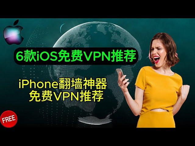 2024年iOS端最佳免费VPN推荐 | 6款无需付费的顶级VPN软件支持｜iOS｜macOS客户端翻墙软件｜分享机场节点｜科学上网VPN｜