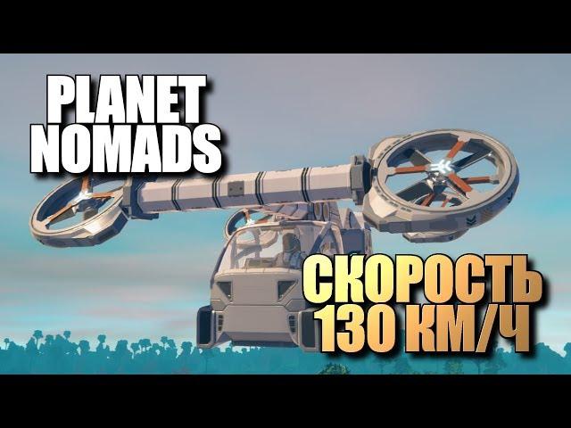 Planet Nomads • Скорость 130 км/ч