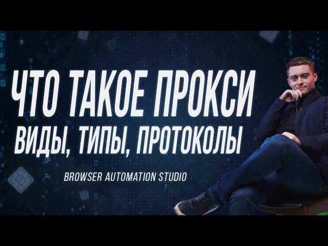 ЧТО ТАКОЕ ПРОКСИ? С ЧЕМ ИХ ЕДЯТ И КАКИЕ ВИДЫ, ТИПО И ПРОТОКОЛЫ БЫВАЮТ!