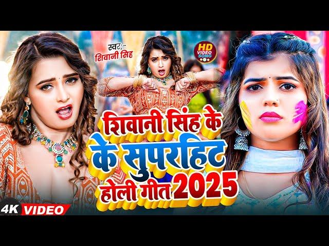 #Shivani Singh Top 10 Hit Song 2024 Jukebox | शिवानी सिंह के हिट भोजपुरी गाने - फोनवो ना करे