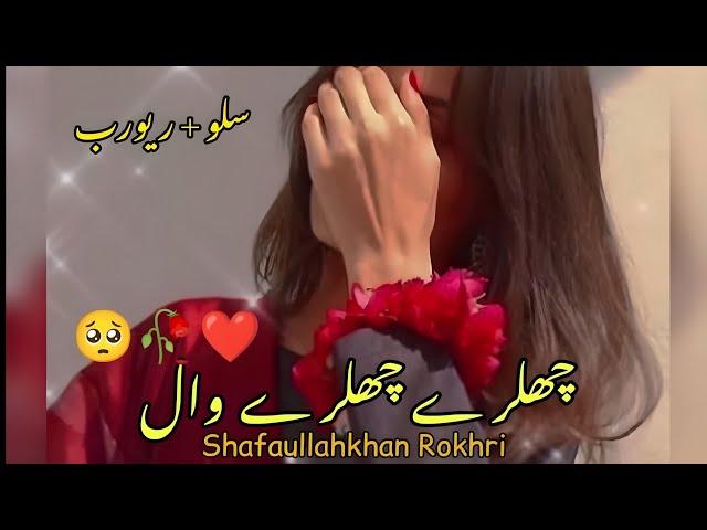 Chalray Chalray Wal (Slowed + Reverb) چھلڑے چھلڑے وال  Shafaullah Khan Rokhri - Latest Saraiki Songs