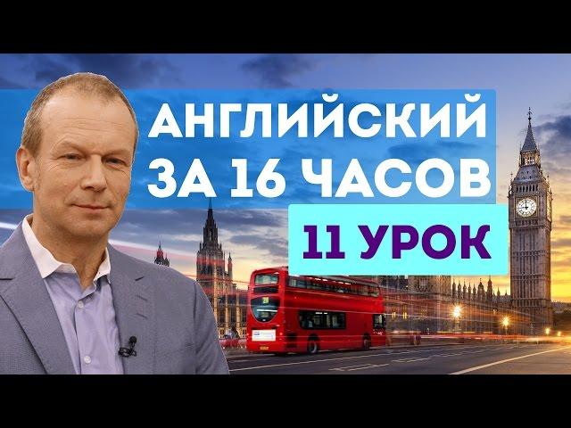 Полиглот английский за 16 часов: 11 урок английского языка с нуля для начинающих с Дмитрием Петровым