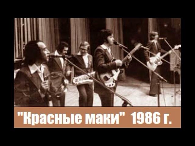 Концерт группы Красные маки в Таллине 1986 год