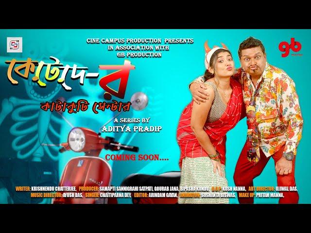 KE TE DEY'R KATAKUTI CENTRE | EP 1 | BENGALI | SUMIT SAMADDAR | MONA DUTTA | ADITYA PRATAP