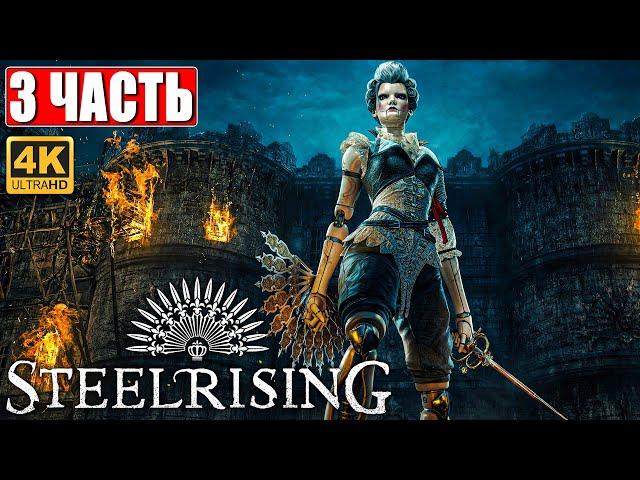 STEELRISING ПРОХОЖДЕНИЕ [4K]  Часть 3  На Русском  Новый Souls Like на ПК  Релиз Игры