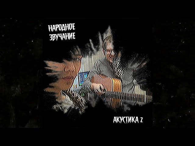 НАРОДНОЕ ЗВУЧАНИЕ - ТАКАЯ ВОТ У НАС ТРАДИЦИЯ I АКУСТИКА 2 I Lyrics Video