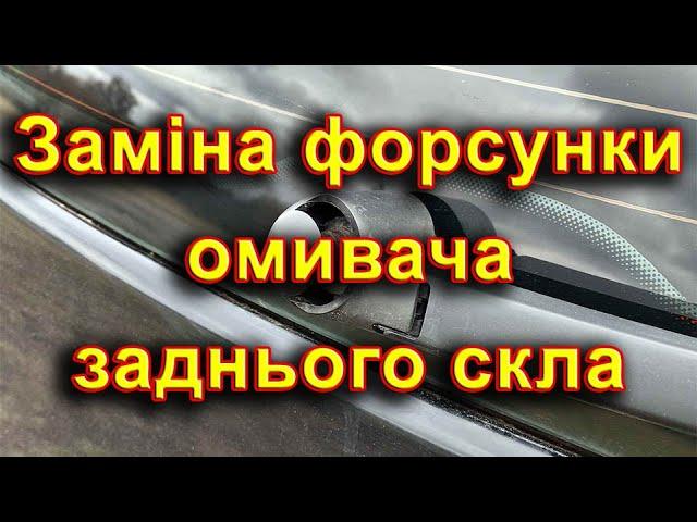 Заміна форсунки омивача заднього скла. Регулювання напрямку подачі рідини Демонтаж зламаної форсунки