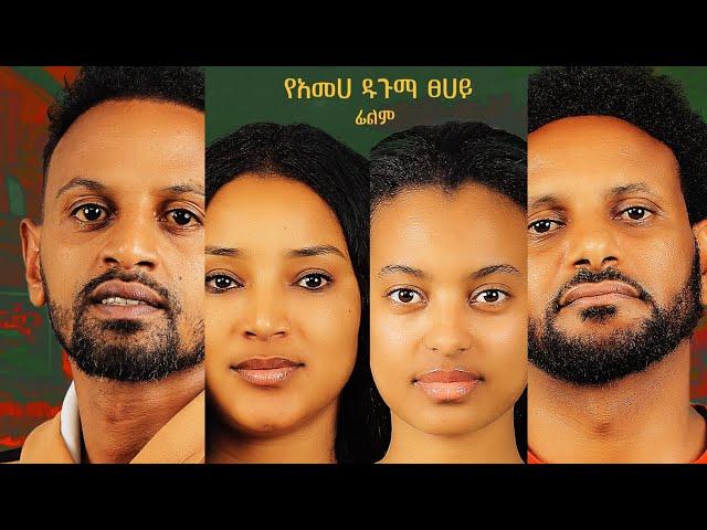 ታስፈልገኛለህ - Tasfelgegnleh Ethiopian Movie 2025 (Official Trailer)