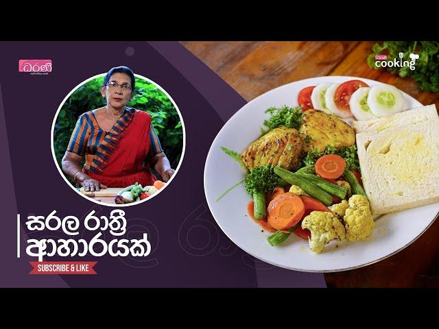 සරල රාත්‍රී ආහාරයක් | Dharanee Recipes