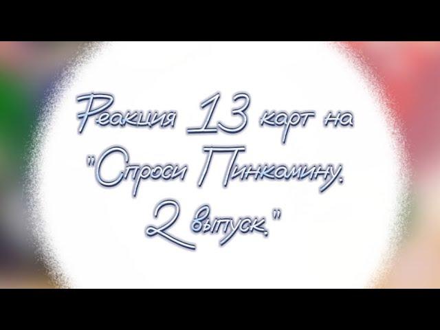 Реакция 13 карт на "Спроси Пинкамину. (2 выпуск)"