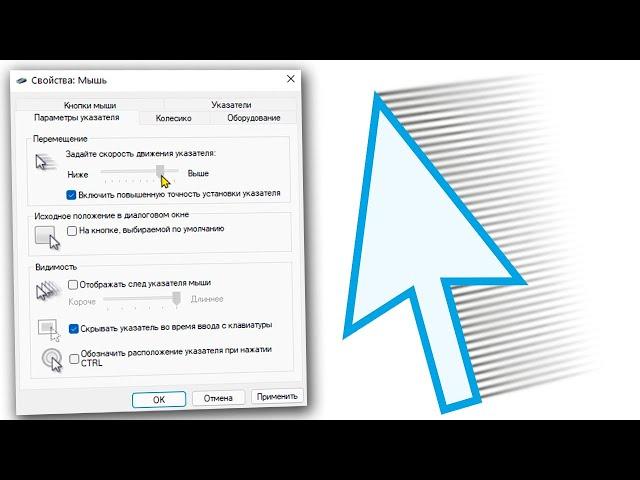 Как увеличить скорость движения курсора мыши на Windows 11