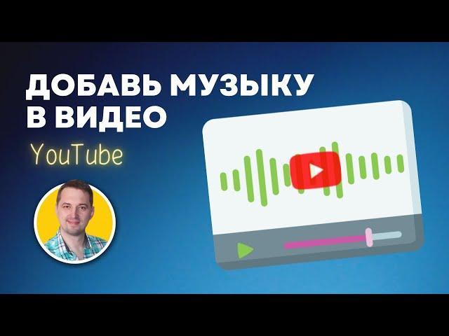 Как добавить музыку в видео прямо в ютубе