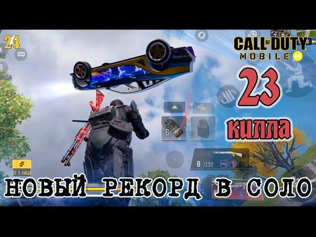 23 КИЛЛА.НОВЫЙ РЕКОРД №159|COD MOBILE