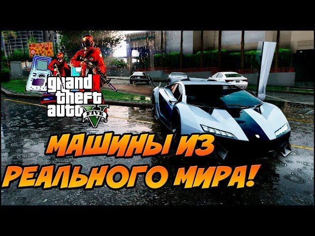 Прототипы Машин GTA 5 из Реальной Жизни! #1