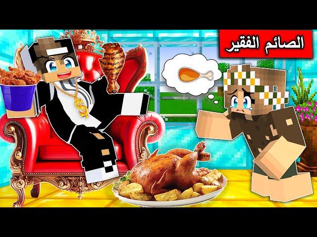 #فلم_ماين_كرافت : الفاطر الغني يطرد الصائم الفقير !