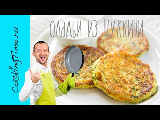 Оладьи из Кабачков Цуккини - очень простой рецепт - готовим дома