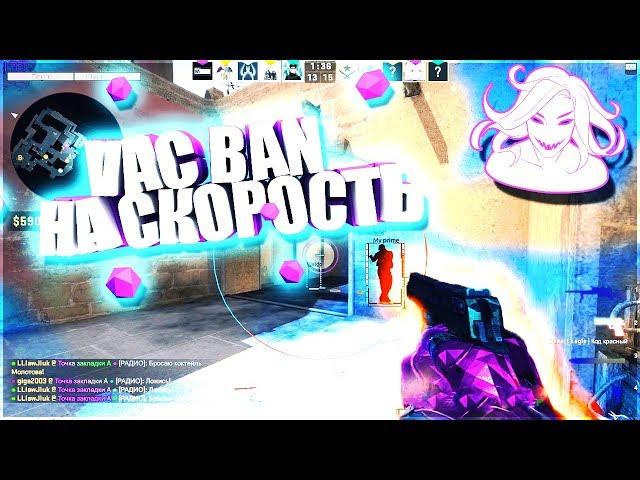 VAC BAN НА СКОРОСТЬ - #1 - ПОМОЩНИК ЖЕСТКОМУ ЧИТЕРУ [AGVEITE]