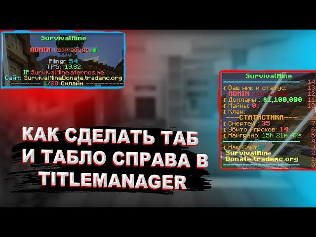 КАК СДЕЛАТЬ ТАБ И ТАБЛО СПРАВА В TITLEMANAGER НА ATERNOS!