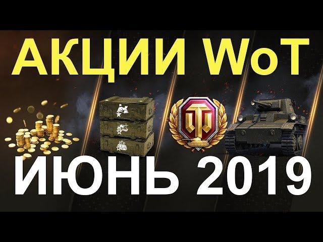 АКЦИИ WoT: ИЮНЬ 2019 БУДЬ ГОТОВ!!!