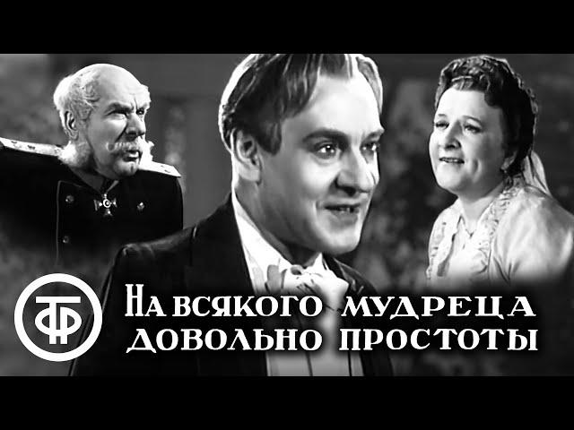 На всякого мудреца довольно простоты. Островский. Малый театр (1952)