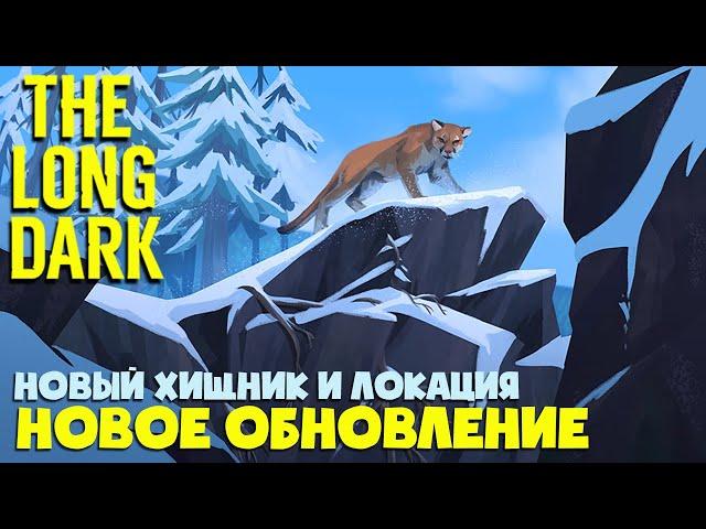 НОВОЕ ОБНОВЛЕНИЕ ► The Long Dark ► Новая локация, сложность и пума ► Последний горизонт