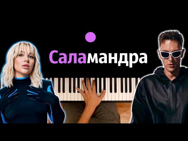 MIA BOYKA – Саламандра feat. T-killah ● караоке | PIANO_KARAOKE ● ᴴᴰ + НОТЫ & MIDI